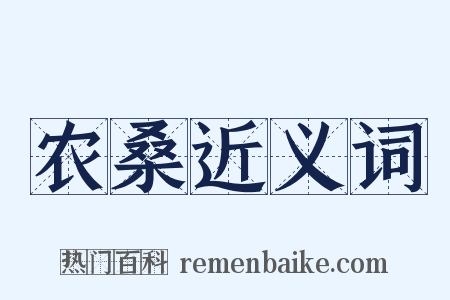 农桑近义词是什么意思的图片